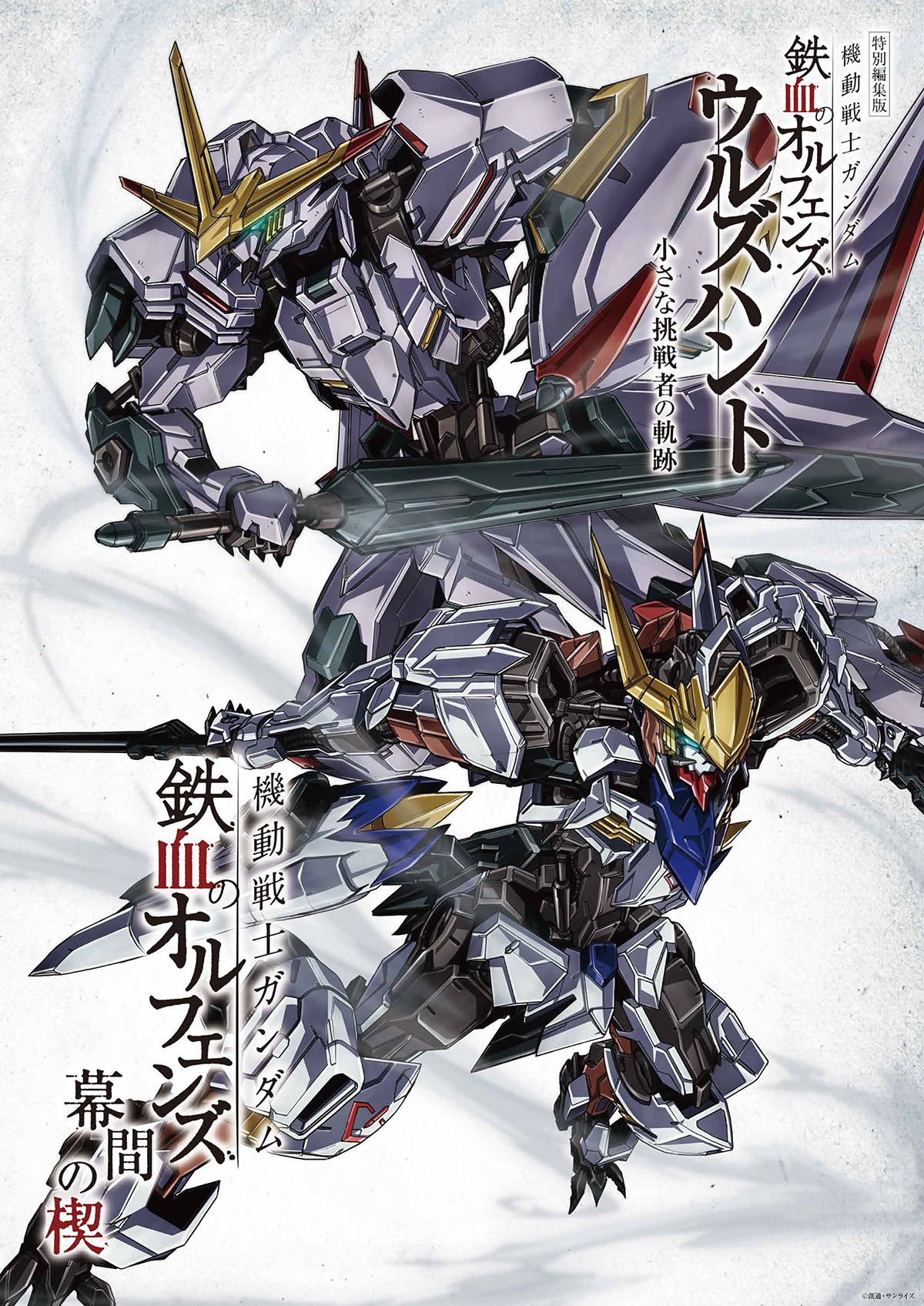Commemorative Visual for the Screening of HAJIROBOSHI & BARBATOS ADAPT