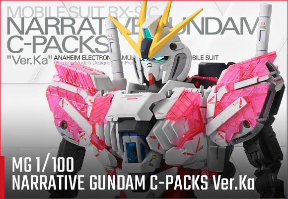 MG 1/100 ナラティブガンダム C装備 Ver.Ka