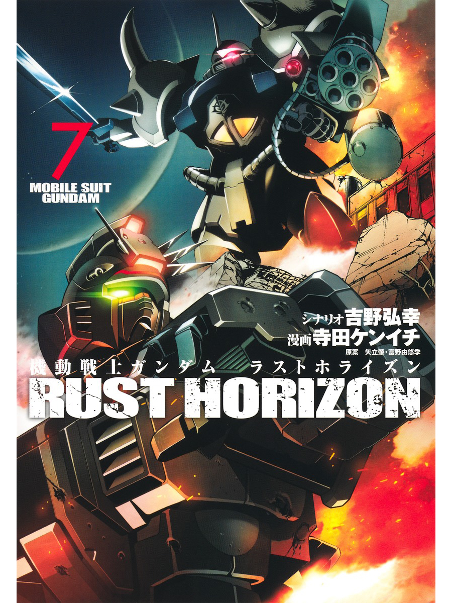 ガンダム漫画セット RUST HORIZON ほか Mobile Suit Gundam Rust Horizon