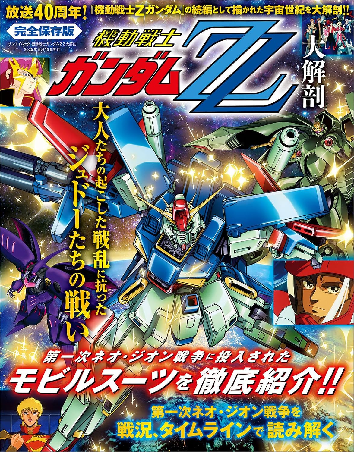 機動戦士ガンダムZZ MOBILE SUIT GUNDAM ZZ セル画 231 富野由悠季